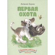Первая охота