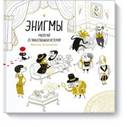Энигмы. Распутай 25 таинственных историй