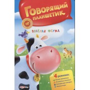 Веселая ферма / Говорящий планшетик