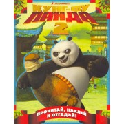 Кунг-фу панда 2. Прочитай, наклей и отгадай!