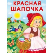 Красная Шапочка