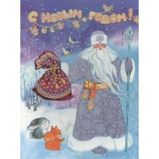 С Новым годом! Стихи