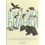 На земле Новгородской: рассказы, повести