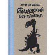Голландский без проблем