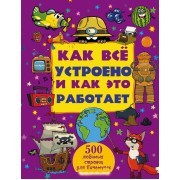 Как все устроено и как это работает