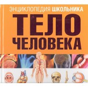 Энциклопедия школьника. Тело человека