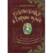 Льюис Кэрролл. Головоломки в Стране чудес