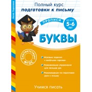 Учимся писать. Буквы. Для детей 5-6 лет