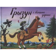 Грызун с большой дороги: Стихи