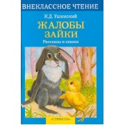 Жалобы зайки (илл. Подколзина) (мВнЧт) Ушинский (2 вида обл)