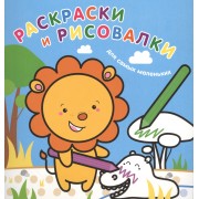 Раскраски и рисовалки для самых маленьких