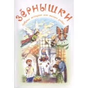 Зернышки. Добрые истории для малых ребят. Выпуск 7