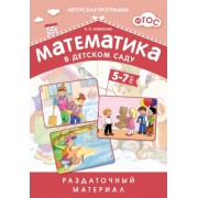 Математика в детском саду. 5-7 лет: раздаточный материал