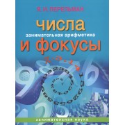 Занимательная арифметика. Числа и фокусы (обложка)