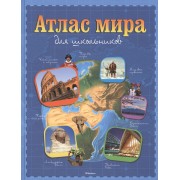 Атлас мира для школьников