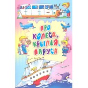 Про колеса, крылья, паруса: стихи, загадки