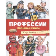Профессии. Большая книга