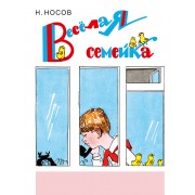 Веселая семейка: повесть и рассказы