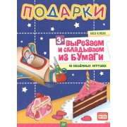 Подарки.Вырезаем и складываем из бумаги.Без клея! 15 объемных игрушек 3+