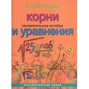 Занимательная алгебра. Корни и уравнения (обложка)