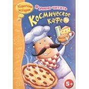 Космическое кафе