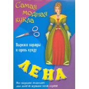 Книжка конструкций для детей дошкольного и младшего школьного возраста Лена Вырежи наряды и одень куклу