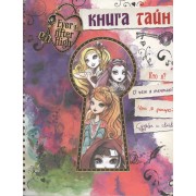 Книга тайн. Школа Эвер Афтер