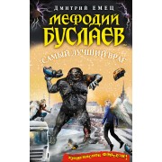 Мефодий Буслаев. Самый лучший враг