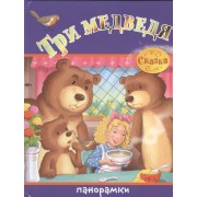 Три медведя