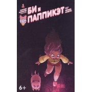 Би и Паппикэт. Часть шестая