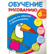 Обучение рисованию.Рисуем по образцу и фантазируем.Для детей 6 лет