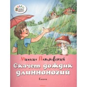 Скачет дождик длинноногий