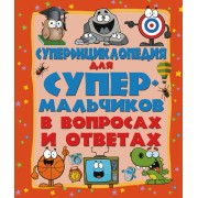 ДетЭнцВопросОтвет Для супермальчиков. Суперэнциклопедия в вопросах и ответах