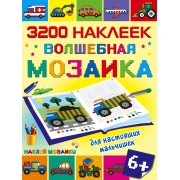 Волшебная мозаика для настоящих мальчишек