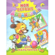 Для мальчиков