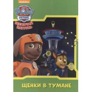 Щенячий патруль. ЦК. Щенки в тумане