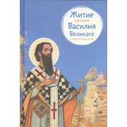 Житие святителя Василия Великого в пересказе для детей (6+) (илл. Бритвина) Канатаева