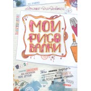 Мои рисовалки. Блокнот для девочек