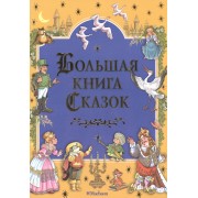 Большая книга сказок