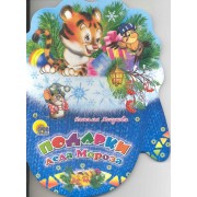 Рукавички. Подарки Деда Мороза