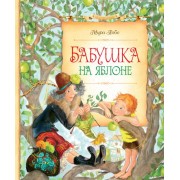 Бабушка на яблоне. Повести