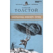 Великие писатели. Том 12. Гиперболоид инженера Гарина