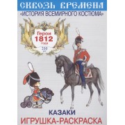 Вып.2.Казаки.Герои 1812 год.Игрушка-раскраска