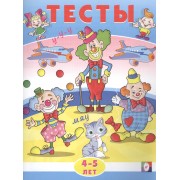 Тесты. 4-5 лет (внимание)
