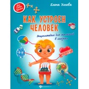 Как устроен человек:энциклоп.для малышей в сказках