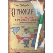 Этнокарты. В гостях у русских людей. Развивающие карточки о жизни, быте и традициях русского народа. Для детей дошкольного и младшего школьного возрас