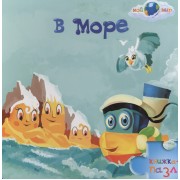 В море: книжка-пазл