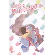 Кн.комиксов Би и Паппикэт.№3