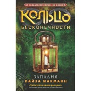 Западня: роман