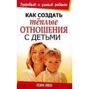Как создать теплые отношения с детьми